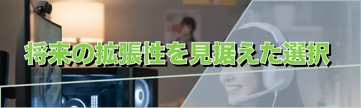 将来の拡張性を見据えた選択