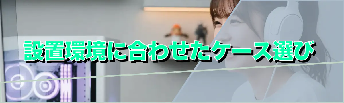 設置環境に合わせたケース選び