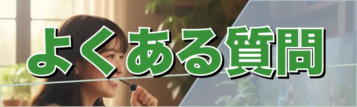 よくある質問
