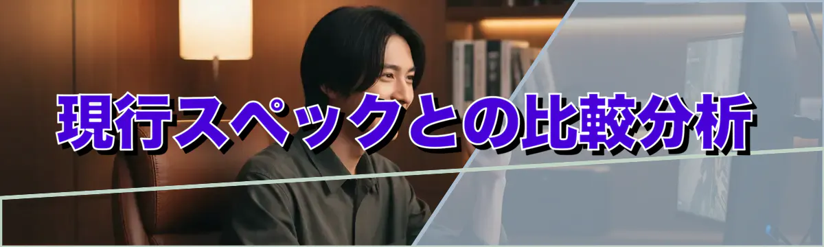 現行スペックとの比較分析