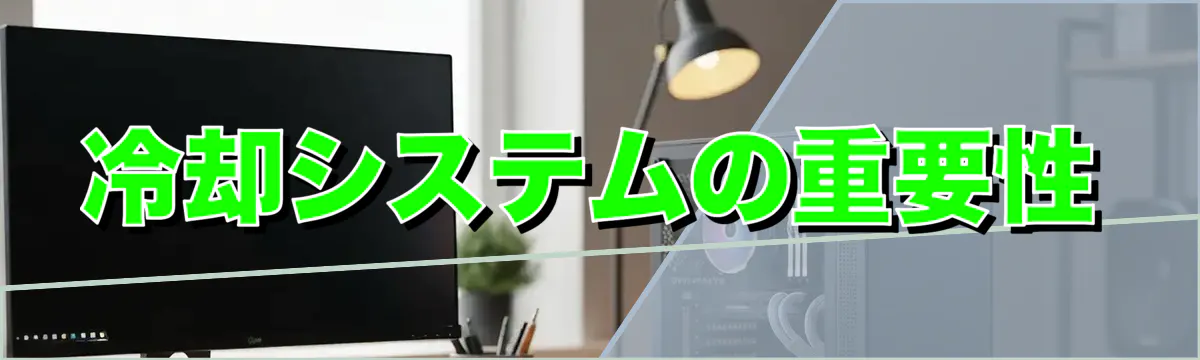 冷却システムの重要性