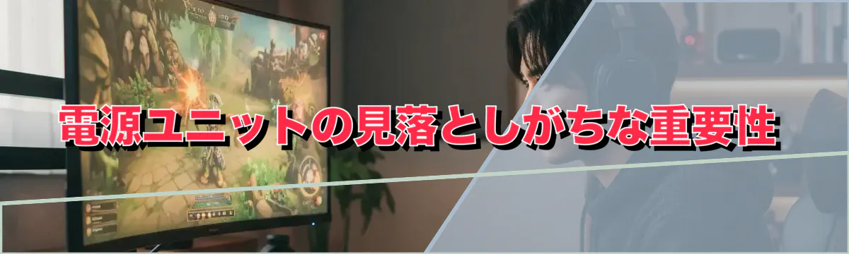 電源ユニットの見落としがちな重要性