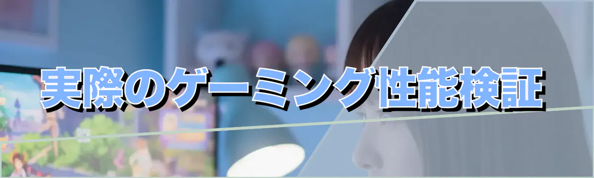 実際のゲーミング性能検証