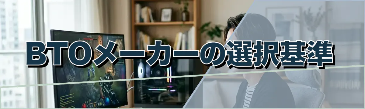 BTOメーカーの選択基準