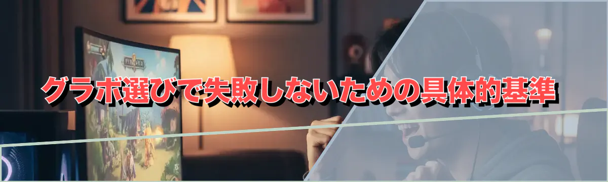 グラボ選びで失敗しないための具体的基準