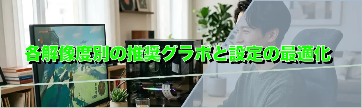 各解像度別の推奨グラボと設定の最適化