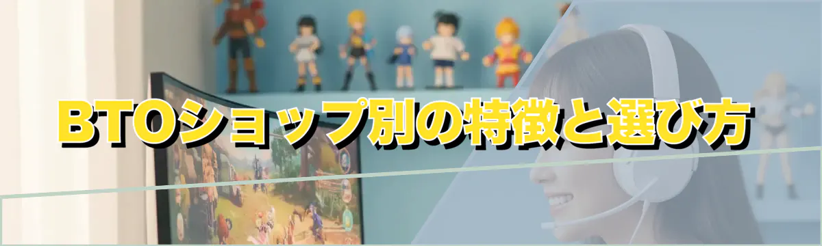 BTOショップ別の特徴と選び方