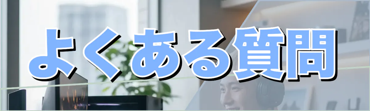 よくある質問