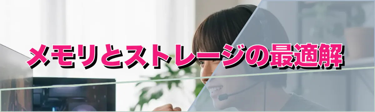 メモリとストレージの最適解
