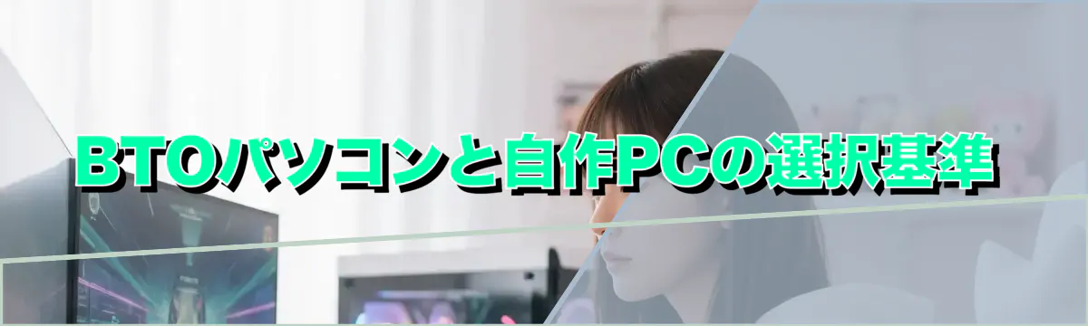 BTOパソコンと自作PCの選択基準