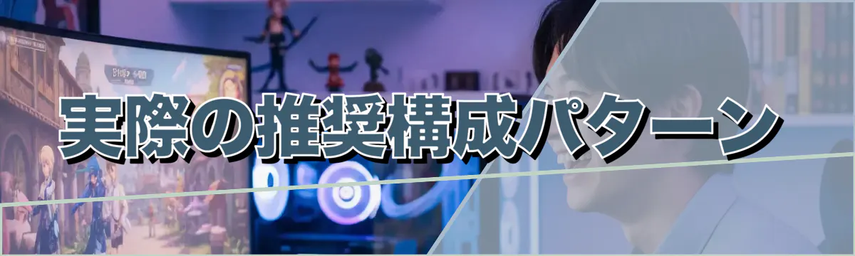 実際の推奨構成パターン