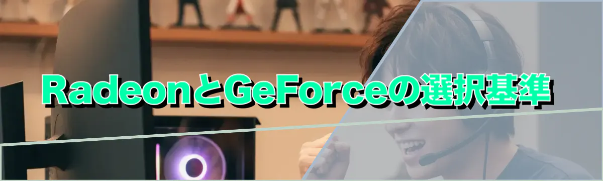 RadeonとGeForceの選択基準