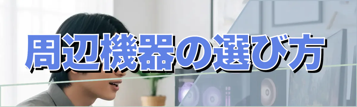 周辺機器の選び方