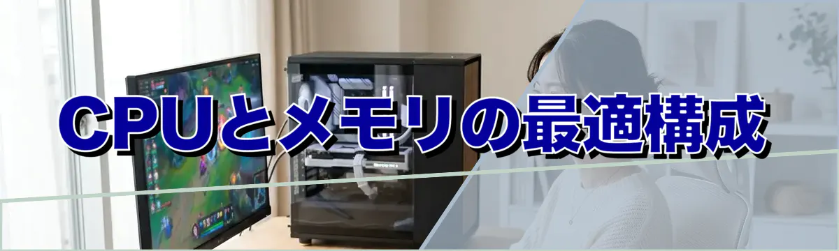 CPUとメモリの最適構成