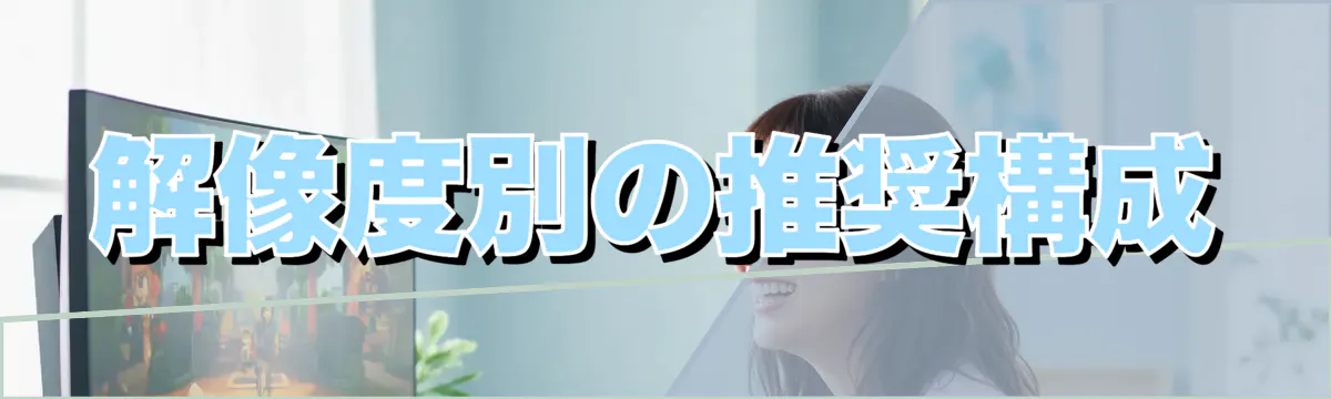 解像度別の推奨構成