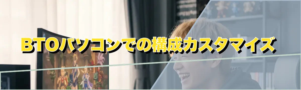BTOパソコンでの構成カスタマイズ
