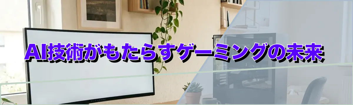 AI技術がもたらすゲーミングの未来