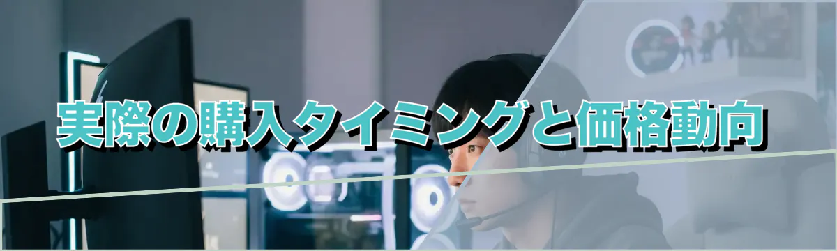 実際の購入タイミングと価格動向