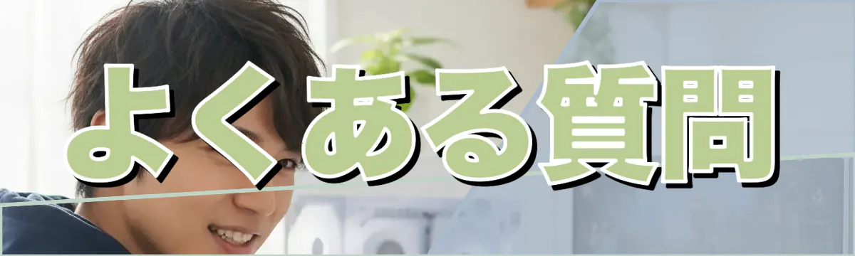 よくある質問