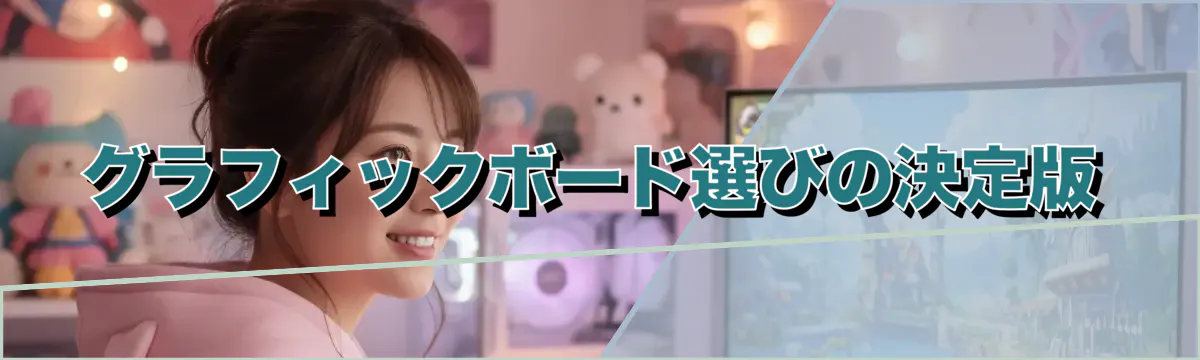 グラフィックボード選びの決定版