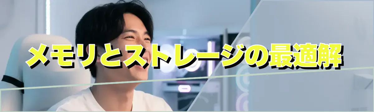 メモリとストレージの最適解