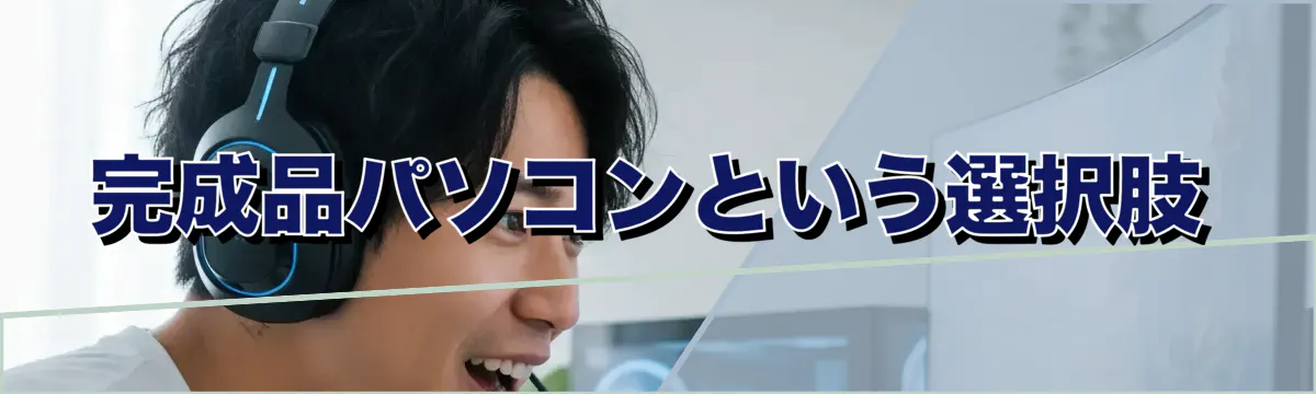 完成品パソコンという選択肢