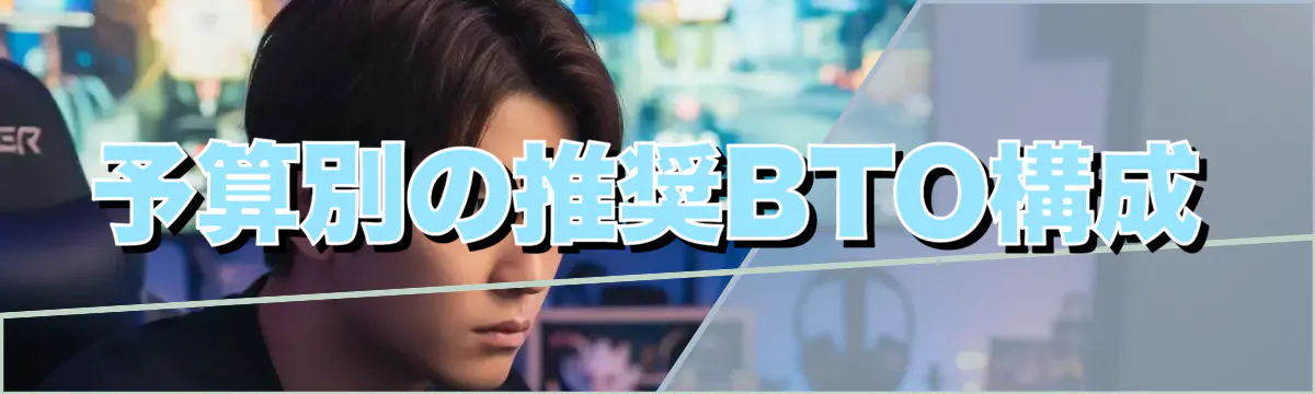 予算別の推奨BTO構成