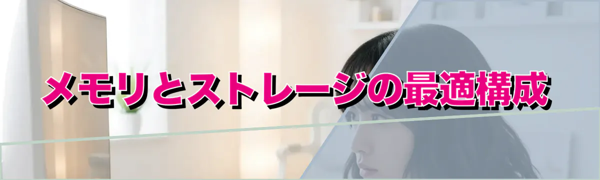 メモリとストレージの最適構成