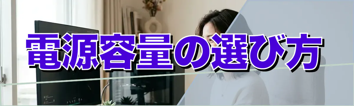 電源容量の選び方