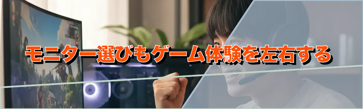 モニター選びもゲーム体験を左右する