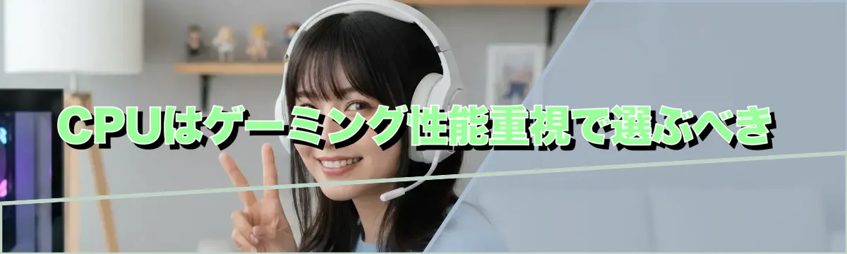 CPUはゲーミング性能重視で選ぶべき