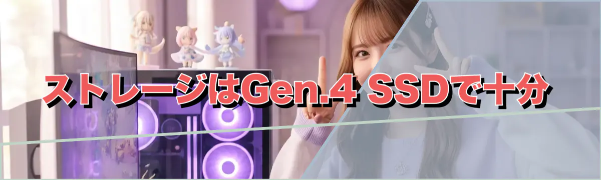 ストレージはGen.4 SSDで十分