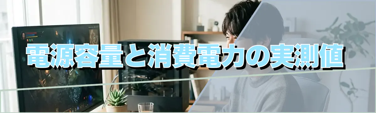 電源容量と消費電力の実測値