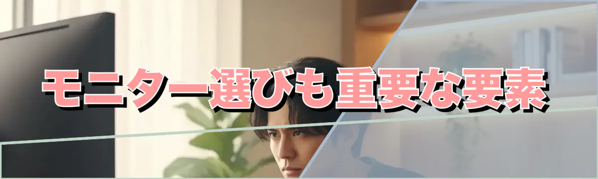 モニター選びも重要な要素