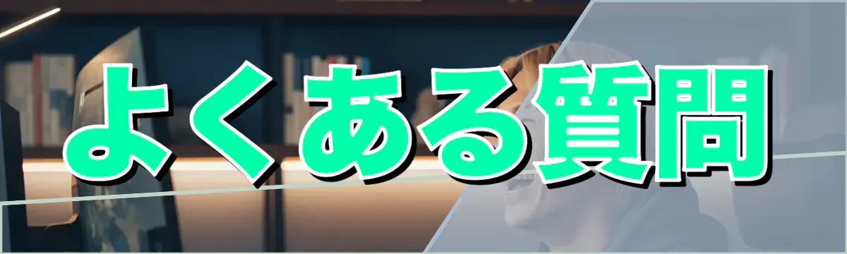 よくある質問