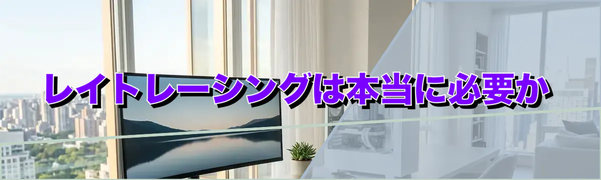 レイトレーシングは本当に必要か
