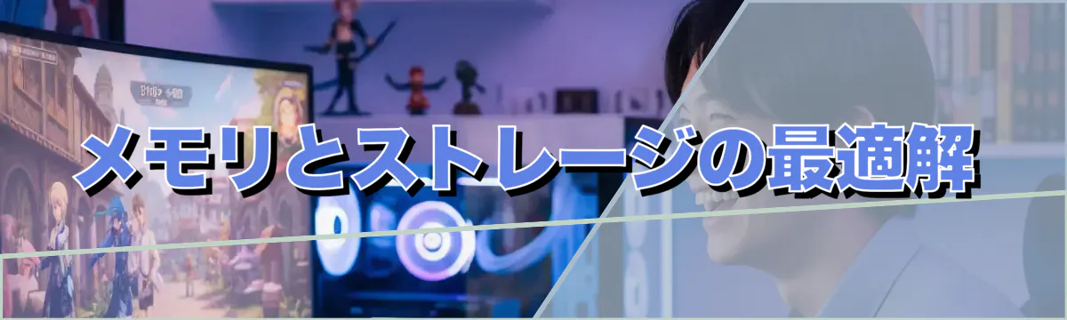 メモリとストレージの最適解