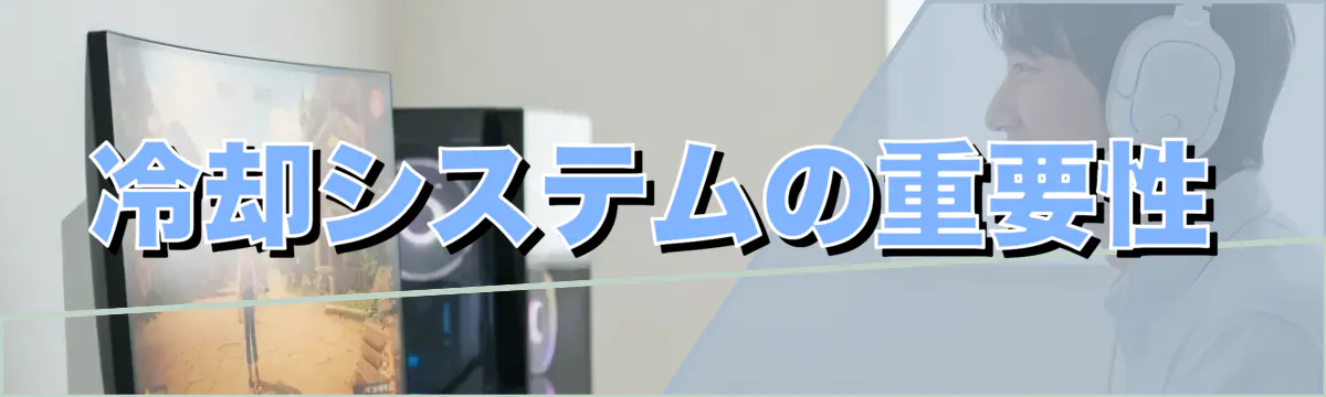 冷却システムの重要性