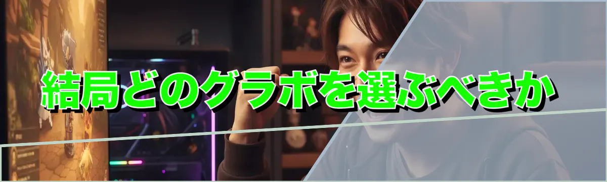 結局どのグラボを選ぶべきか