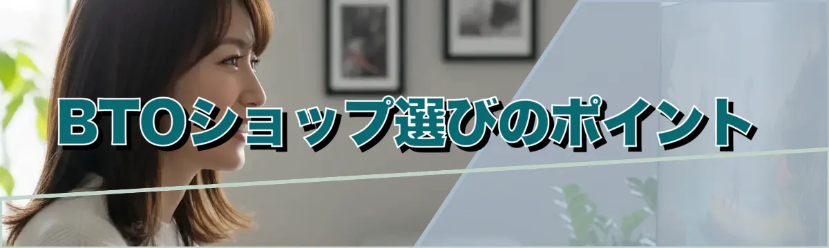 BTOショップ選びのポイント