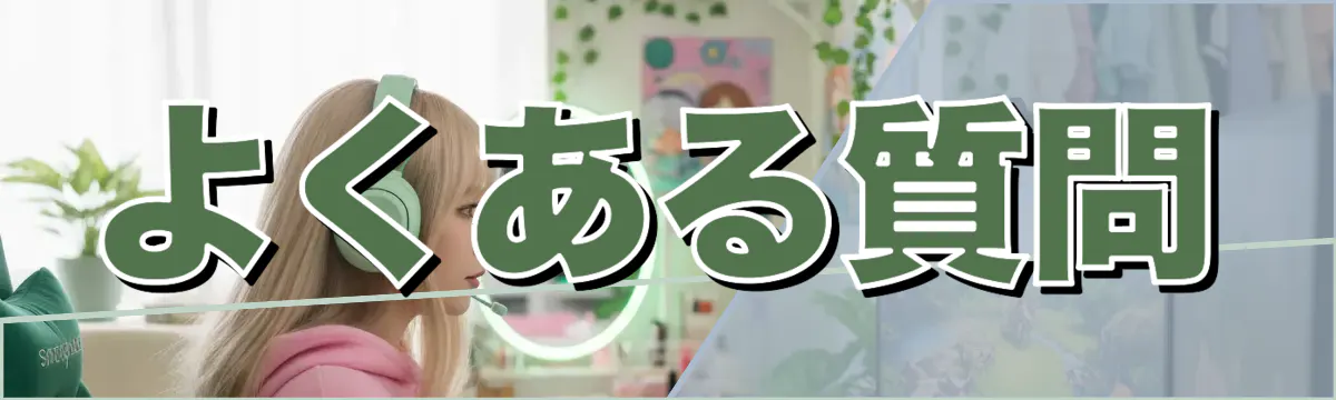 よくある質問