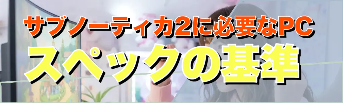 サブノーティカ2に必要なPCスペックの基準