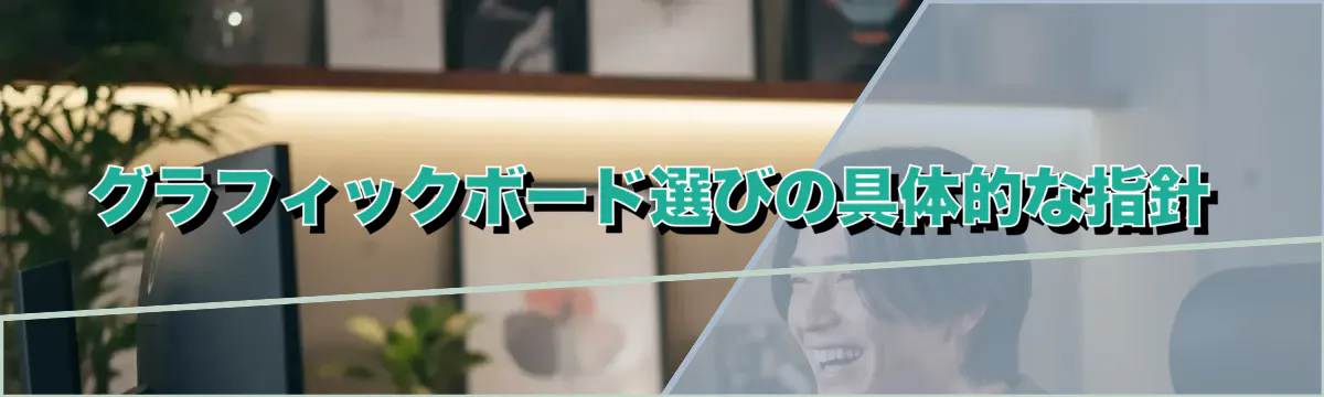 グラフィックボード選びの具体的な指針