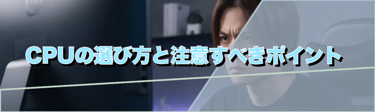 CPUの選び方と注意すべきポイント