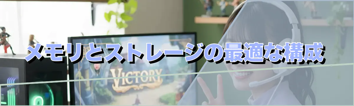 メモリとストレージの最適な構成