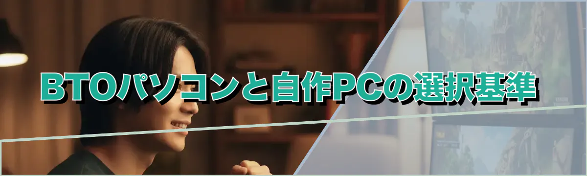 BTOパソコンと自作PCの選択基準