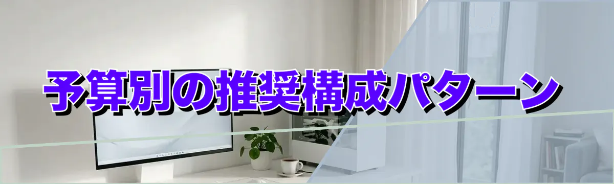 予算別の推奨構成パターン