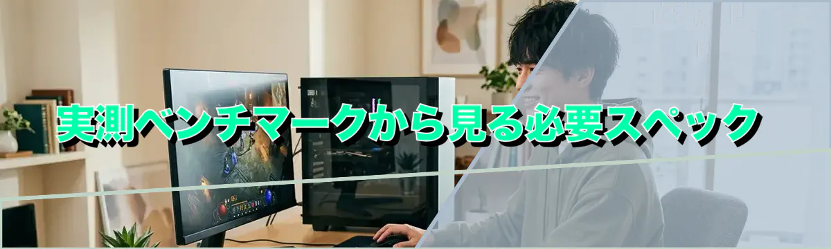 実測ベンチマークから見る必要スペック