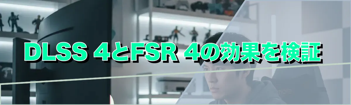 DLSS 4とFSR 4の効果を検証