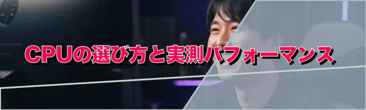 CPUの選び方と実測パフォーマンス